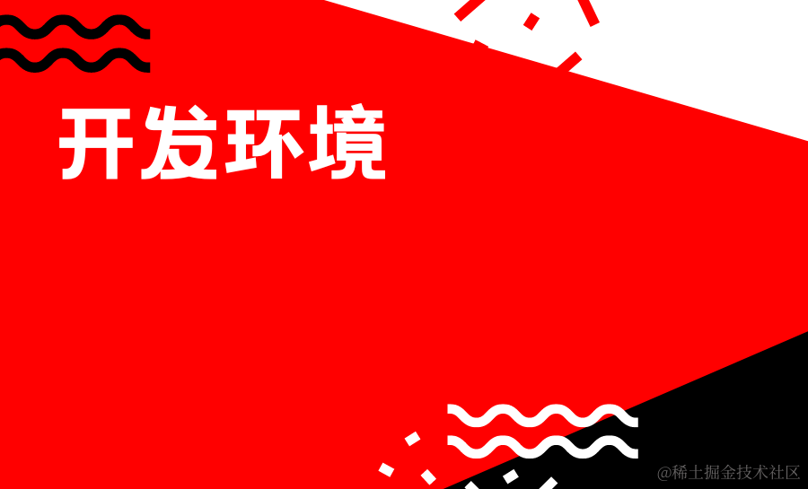 开发环境