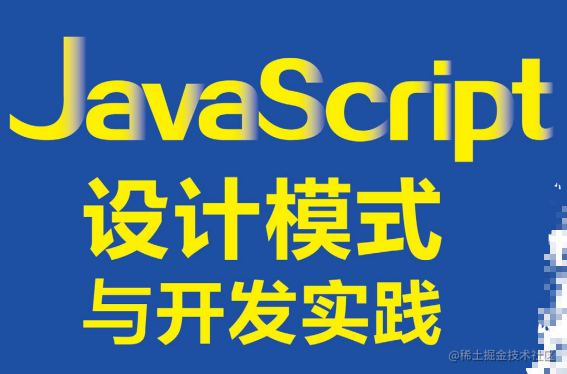 JavaScript设计模式