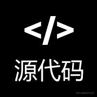 源码