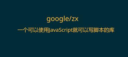 强推】Google的zx库，让你在Node中写shell脚本命令更愉快- 掘金