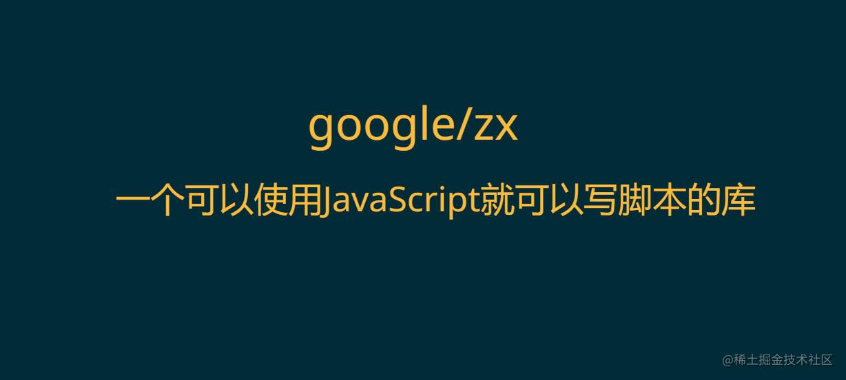 google/zx让前端可以使用typescript随心所欲的写脚本- 掘金