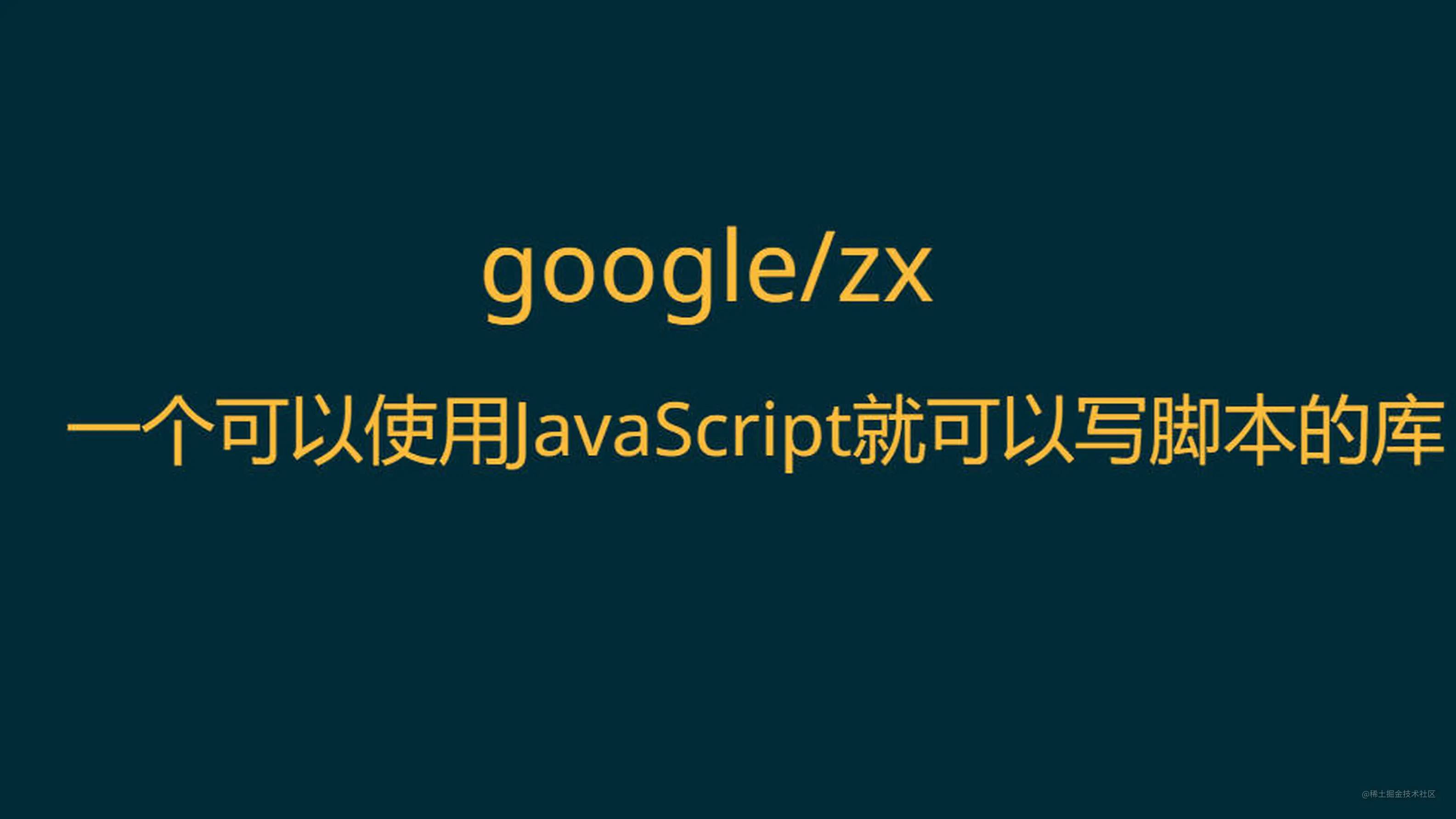 google/zx让前端可以使用typescript随心所欲的写脚本- 掘金