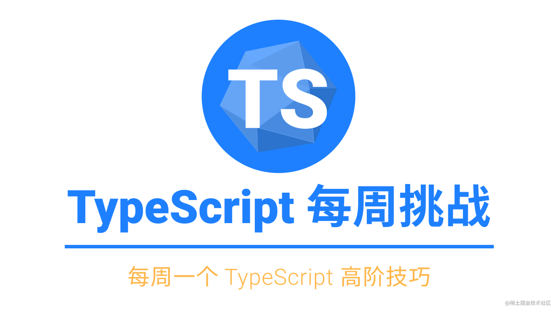 [答案公布] TypeScript 每周挑战第 2 期：条件类型重组