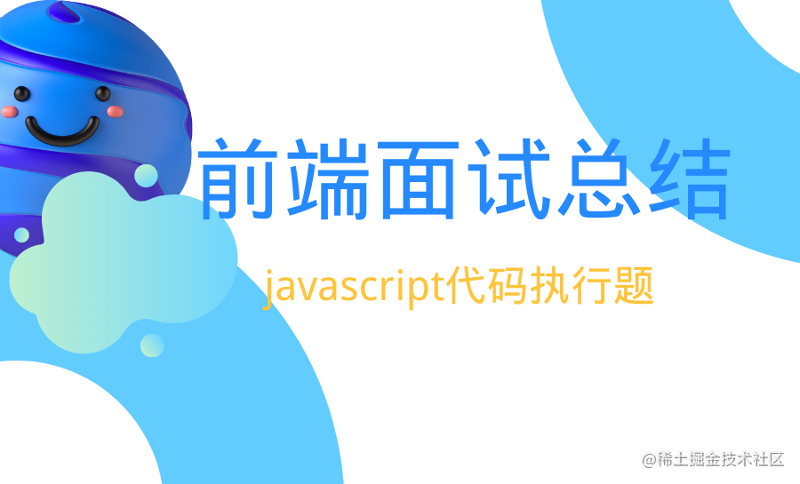 面经- javascript代码执行题