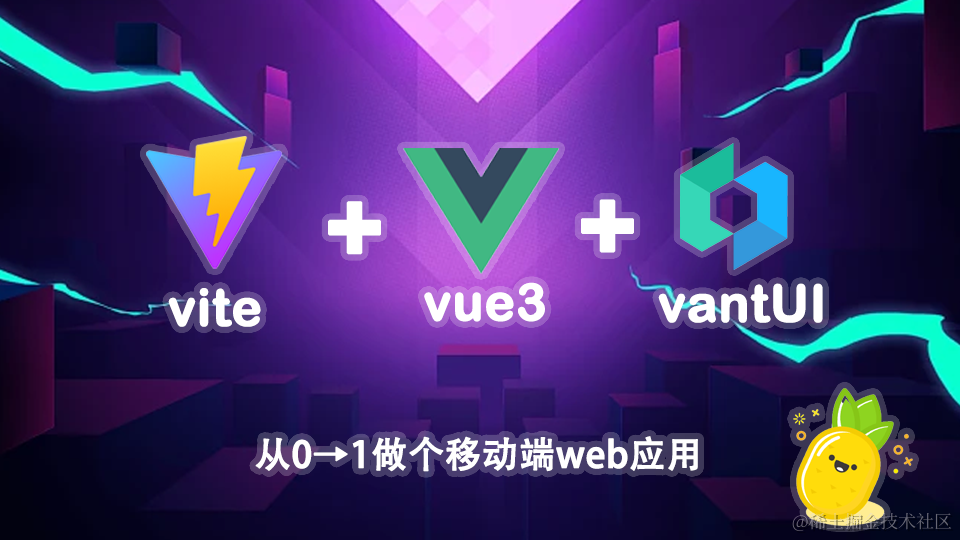 一个Vue3项目的从0到1