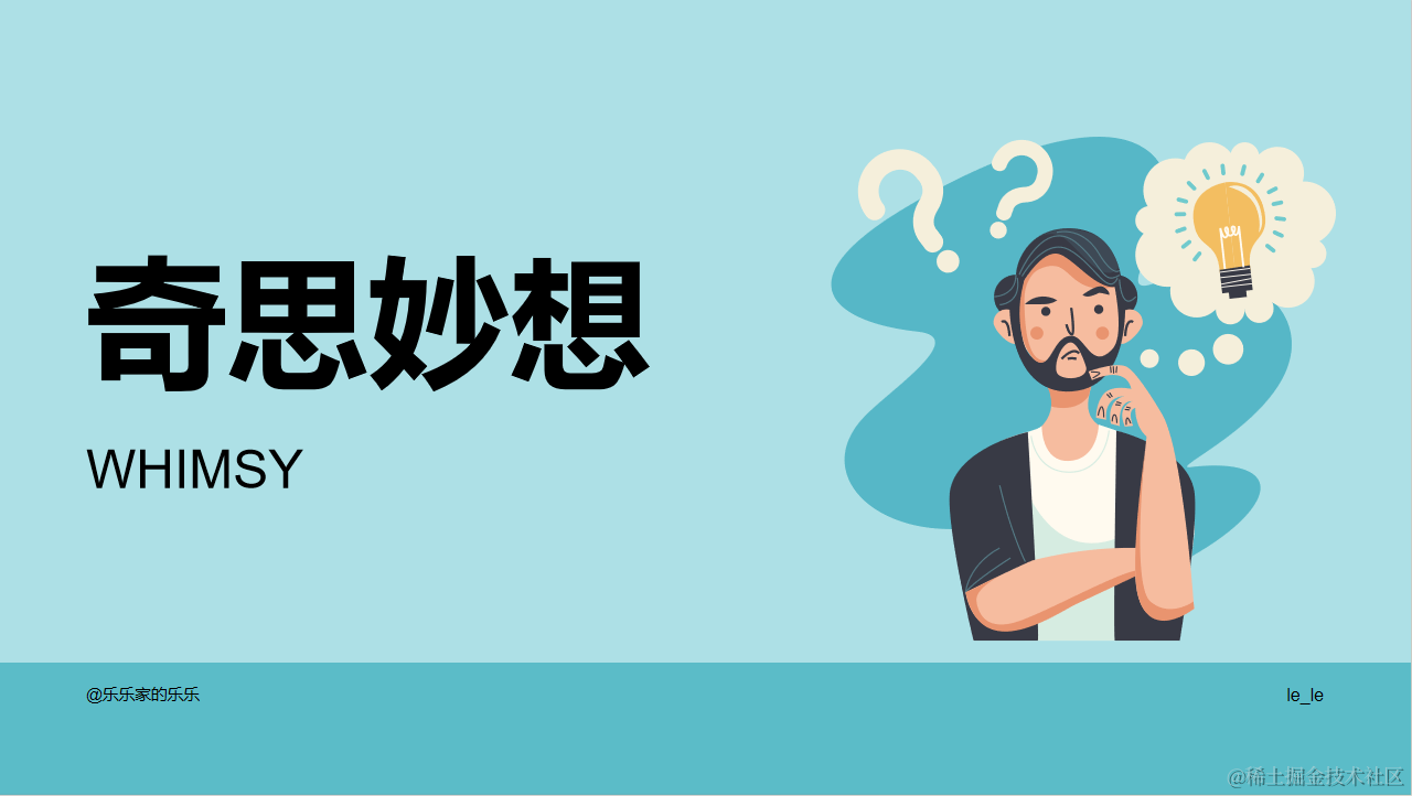 奇思妙想