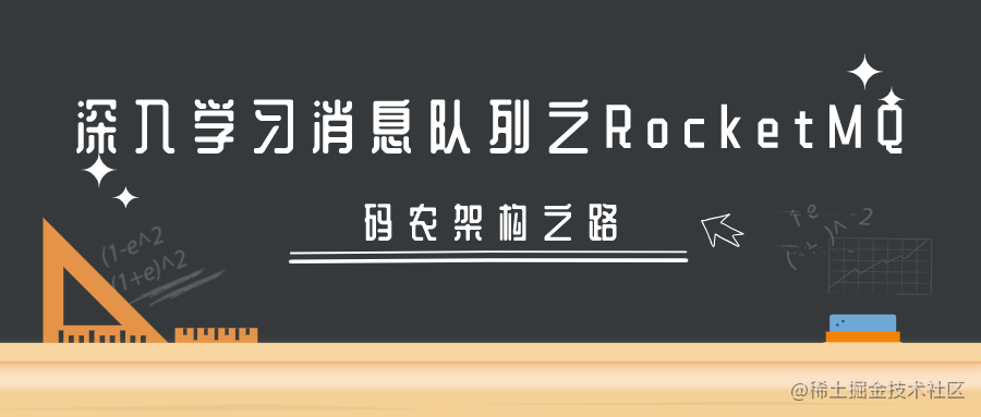 图解 RocketMQ