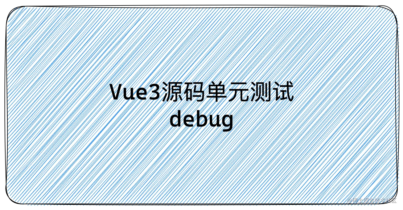 vue3源码单元测试.png