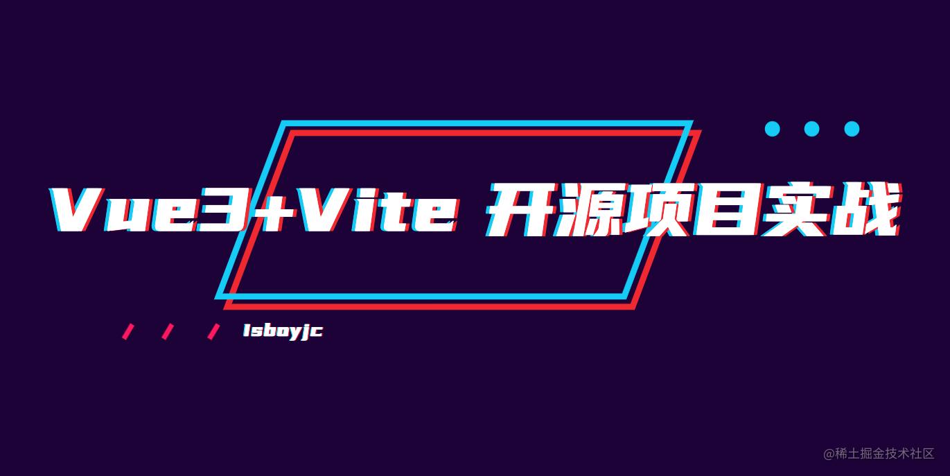 「Vue3实战系列」基于Vue3+Vite实现一个工具聚合类开源项目