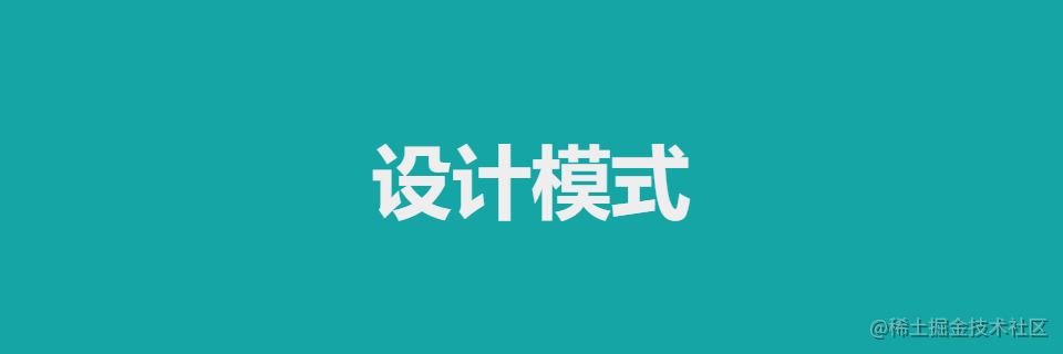 设计模式