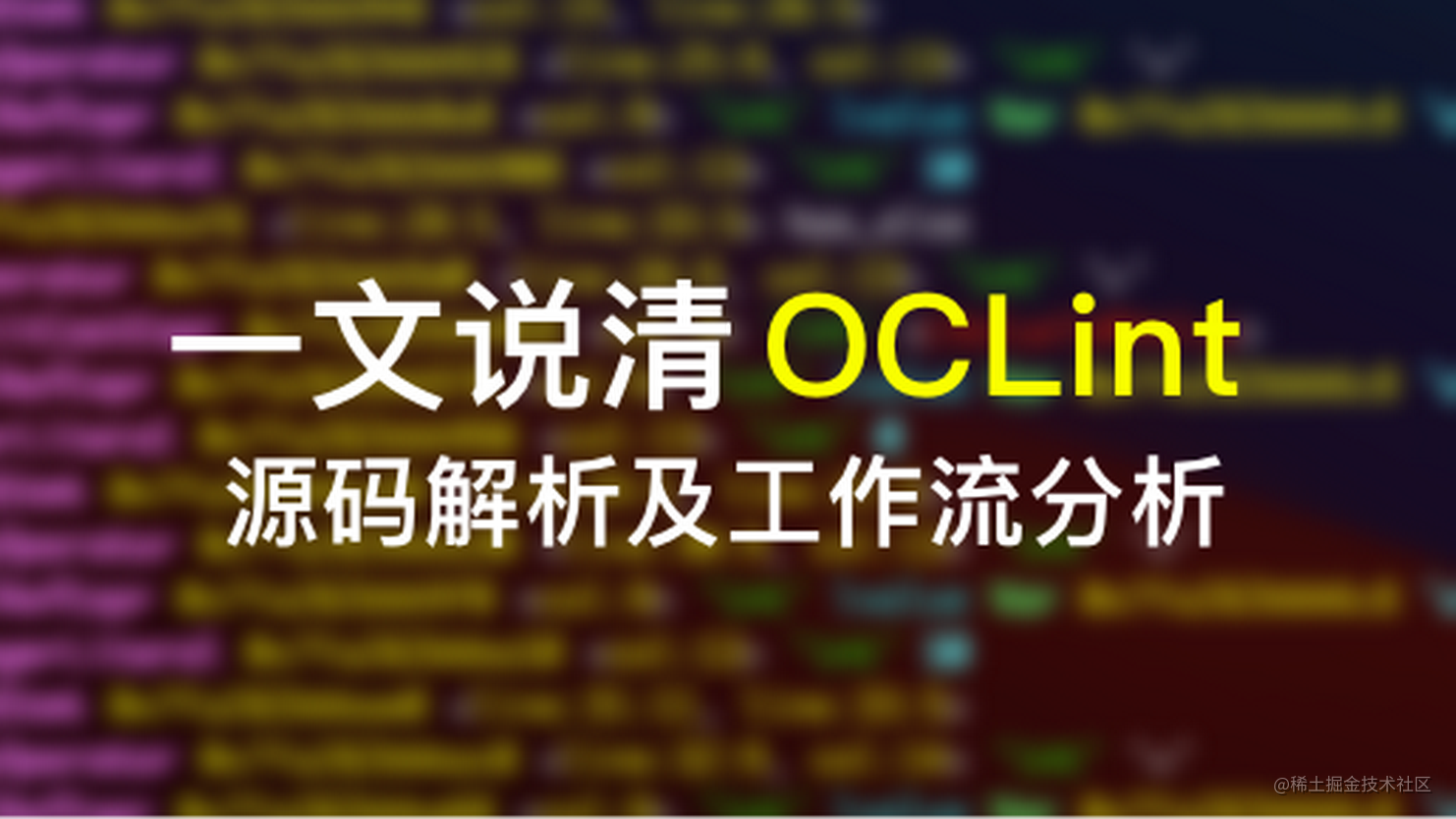 一文说清 OCLint 源码解析及工作流分析