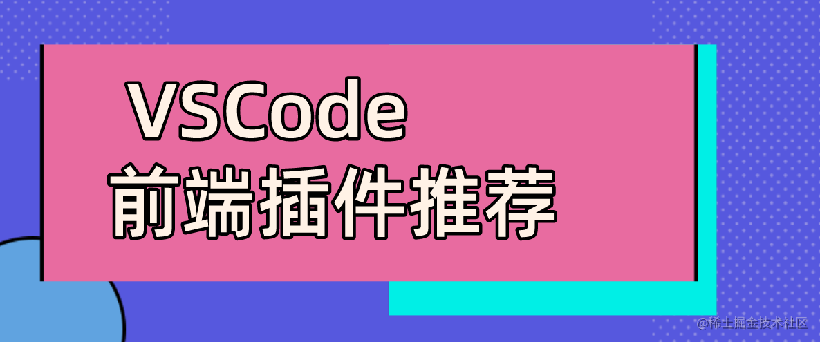 VSCode插件