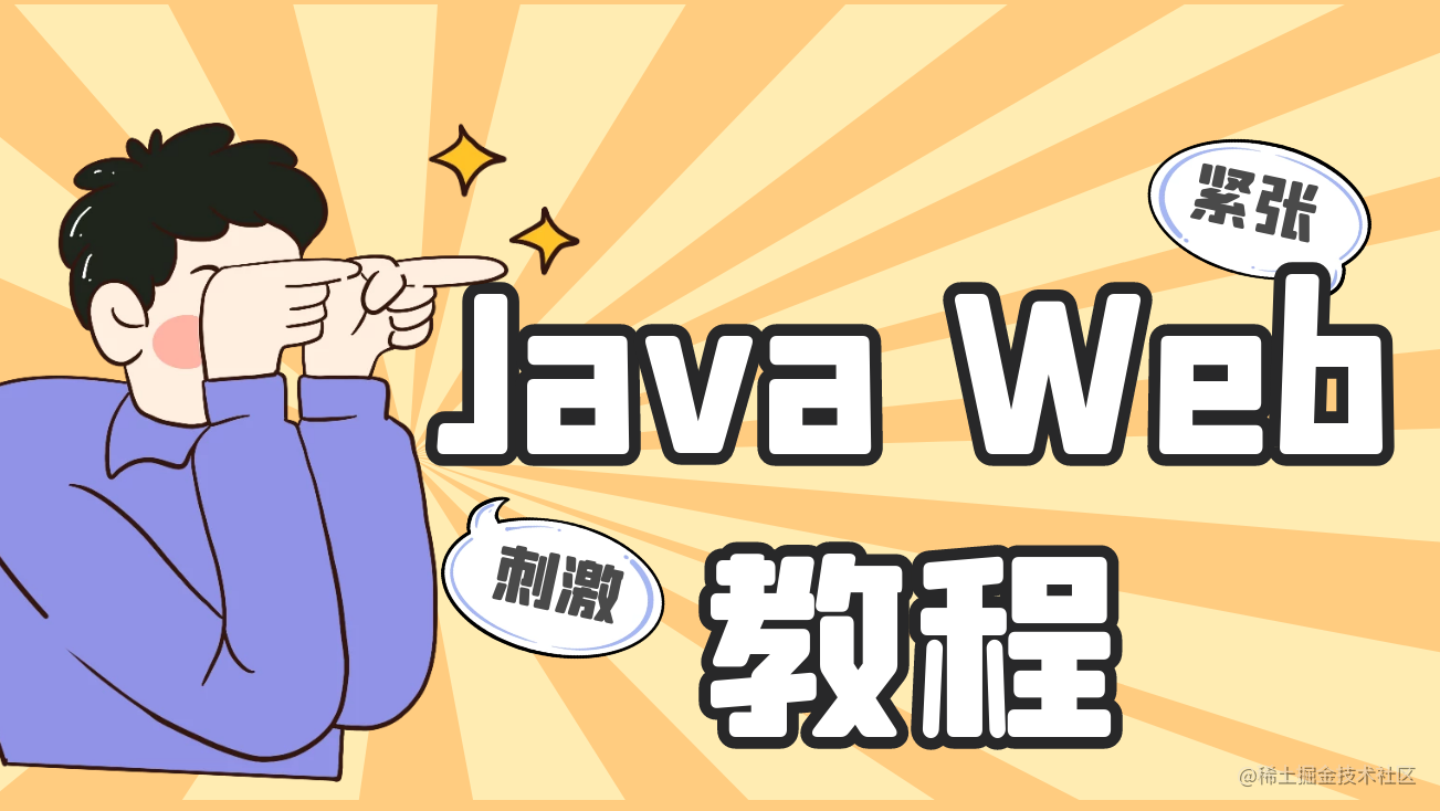 Java Web 教程