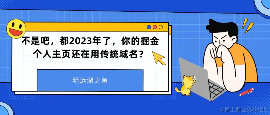 不是吧，都2023年了，你的掘金个人主页还在用传统域名？.png