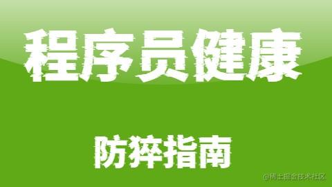 程序员健康