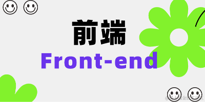 前端