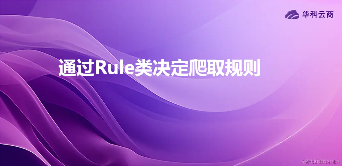 通过Rule类决定爬取规则.png