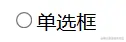 单选框.png
