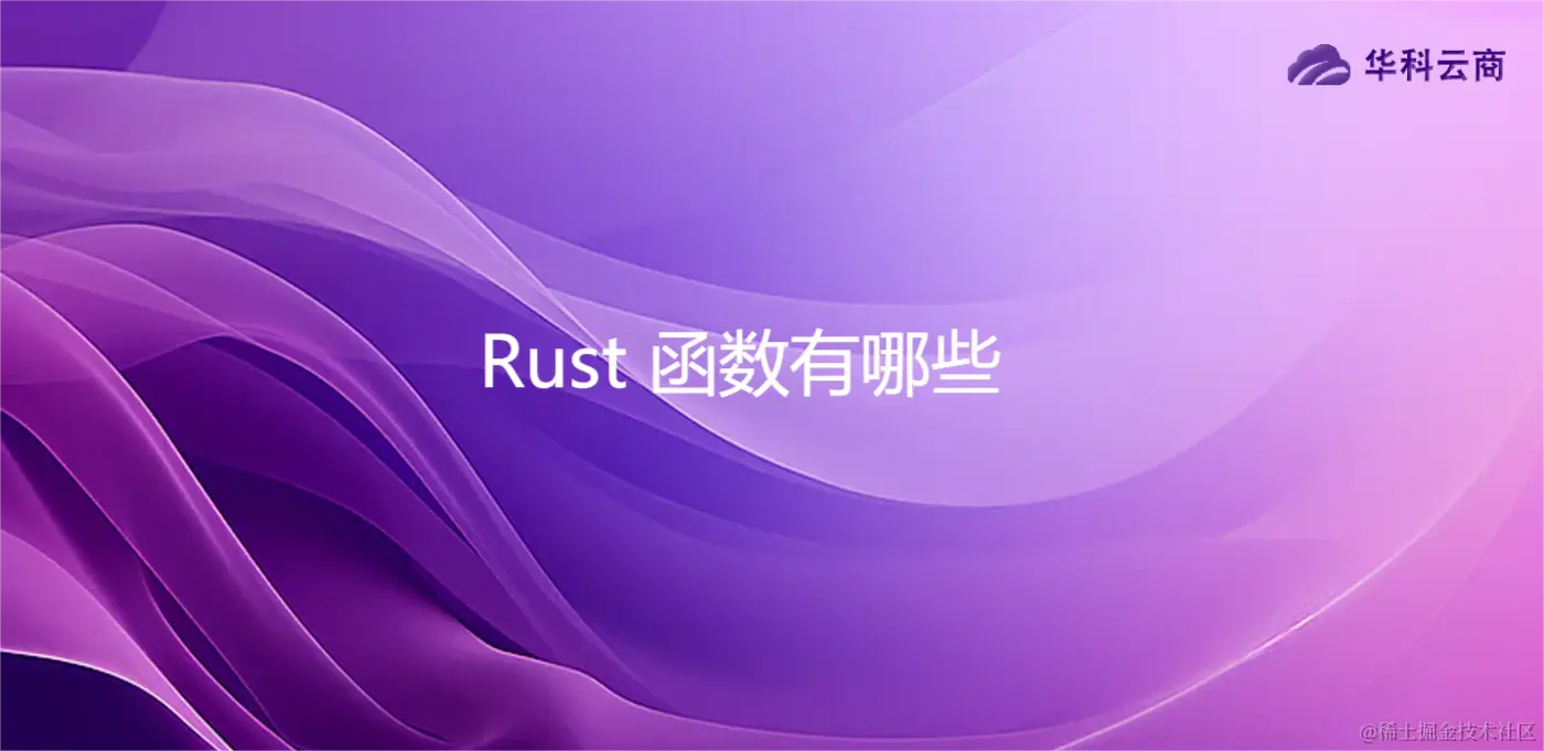 Rust 函数有哪些.png