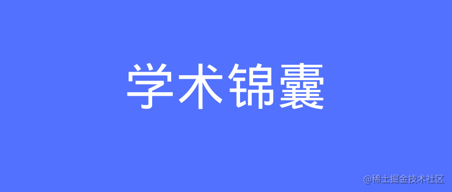 学术锦囊