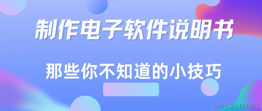 电子软件说明书小技巧.png