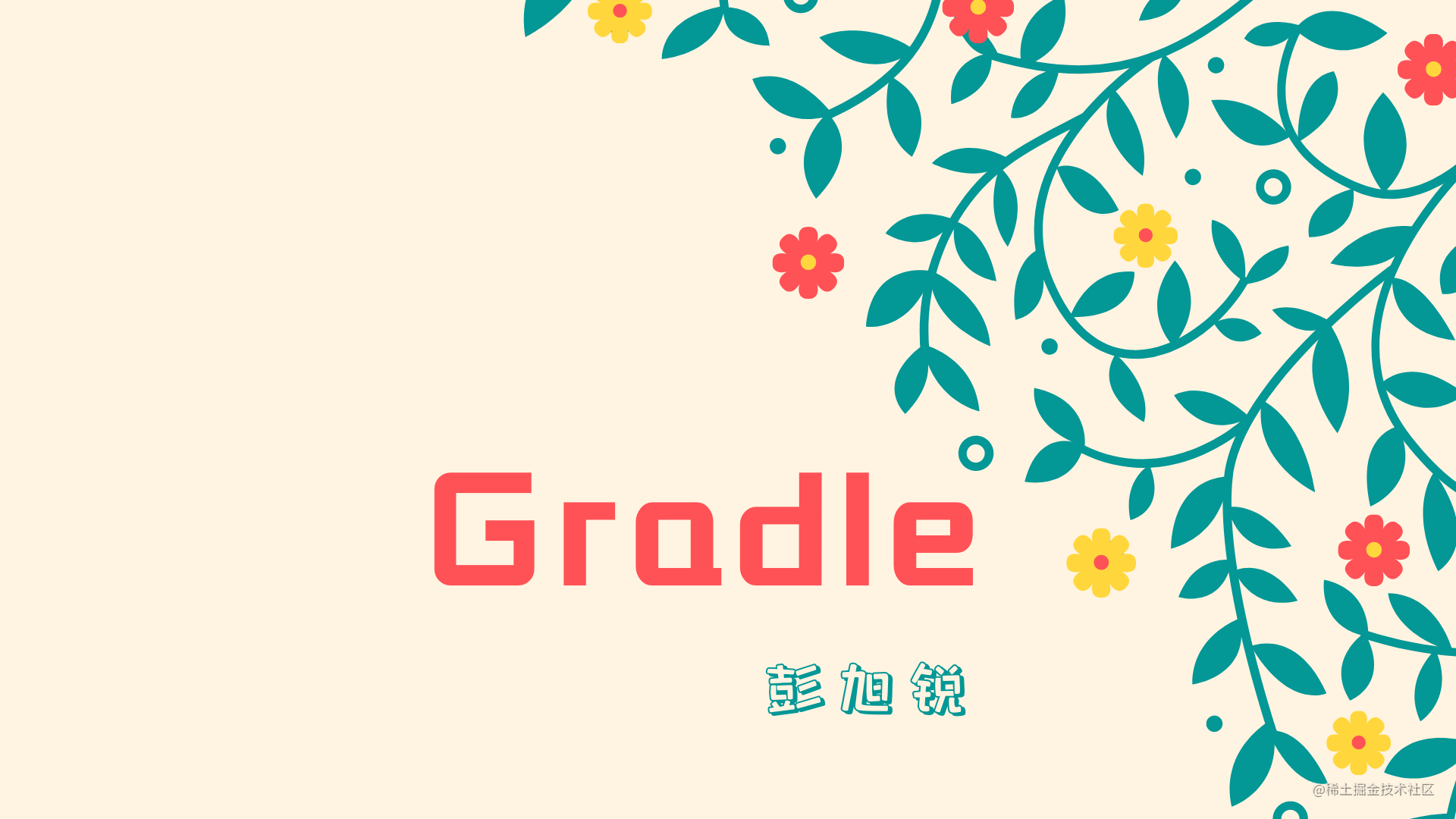 小彭说 · Gradle 构建工具