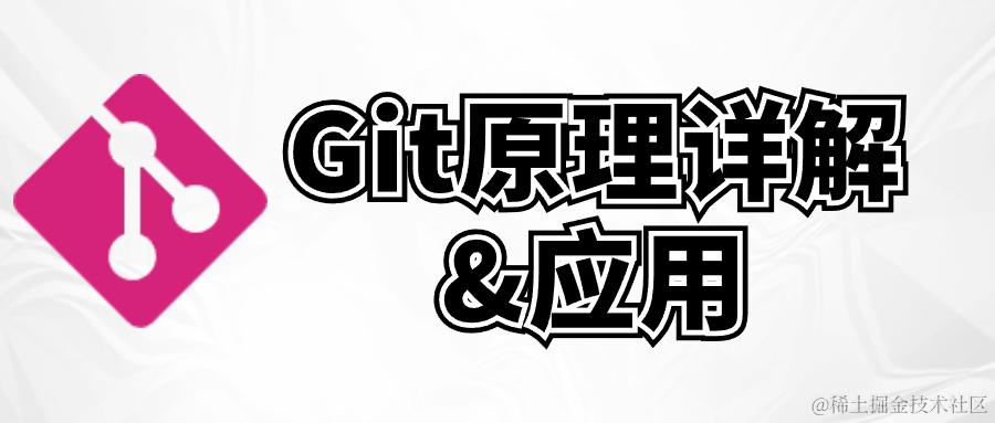Git原理详解及应用