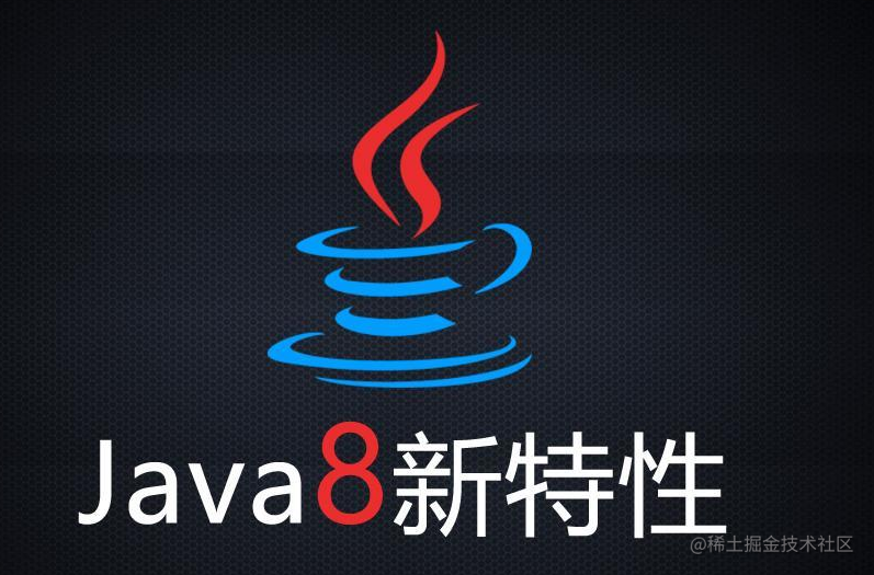 java8特性