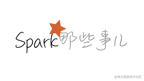 Spark那些事儿