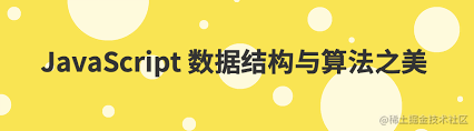 数据结构与算法