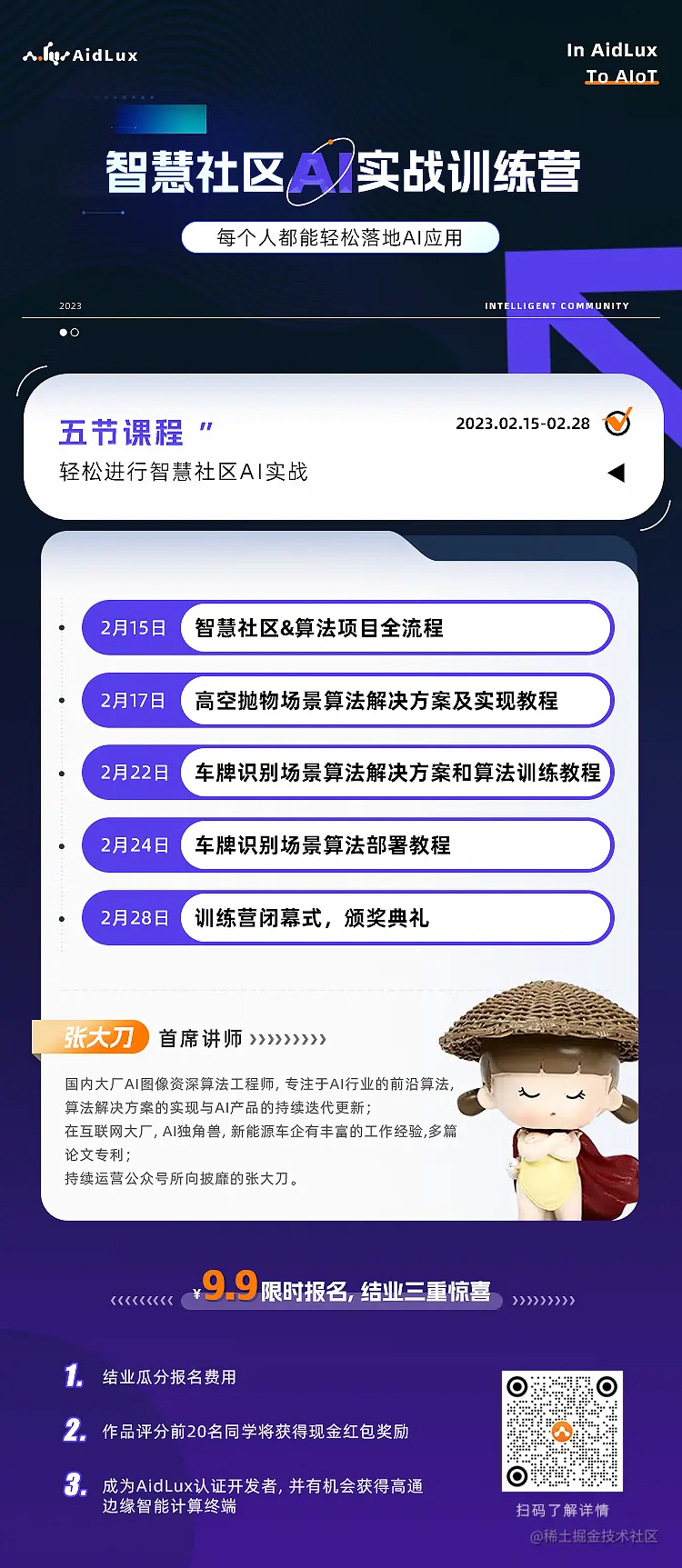 智慧社区开营海报.png