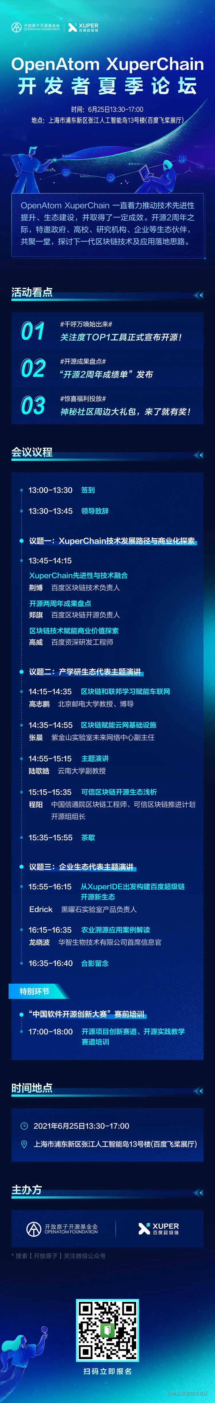 【OpenAtom XuperChain开发者夏季论坛】议程海报.jpg