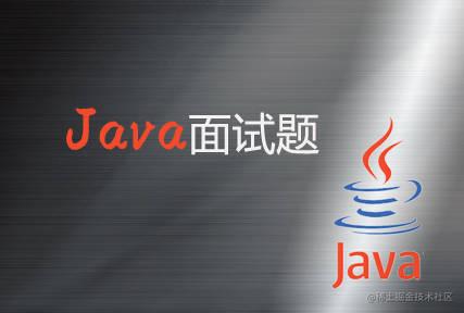 Java面试