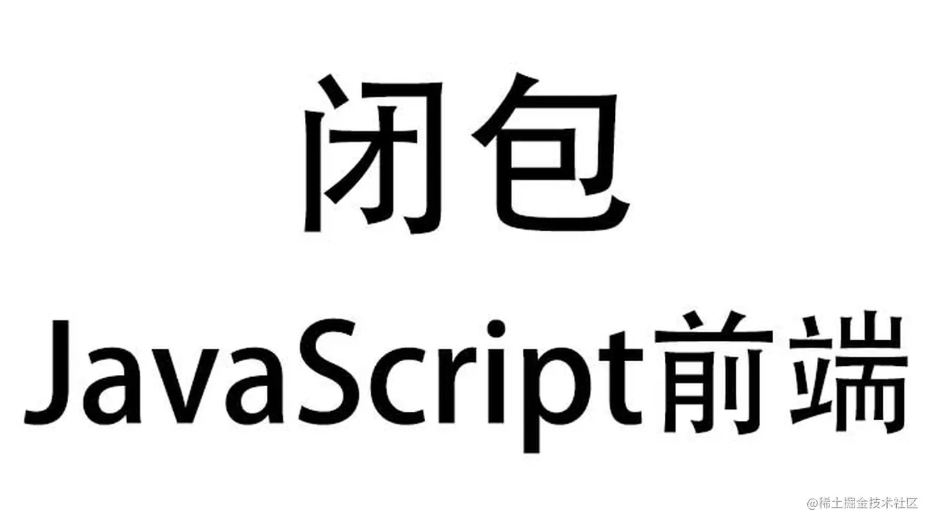 JavaScript前端|什么是闭包，如何合理的使用闭包