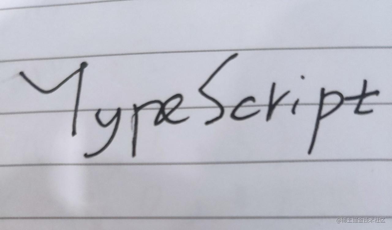 TypeScript通关秘籍
