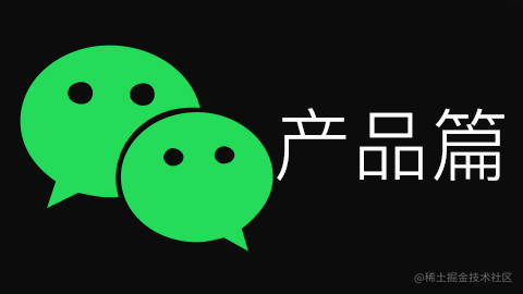 临摹微信：产品篇