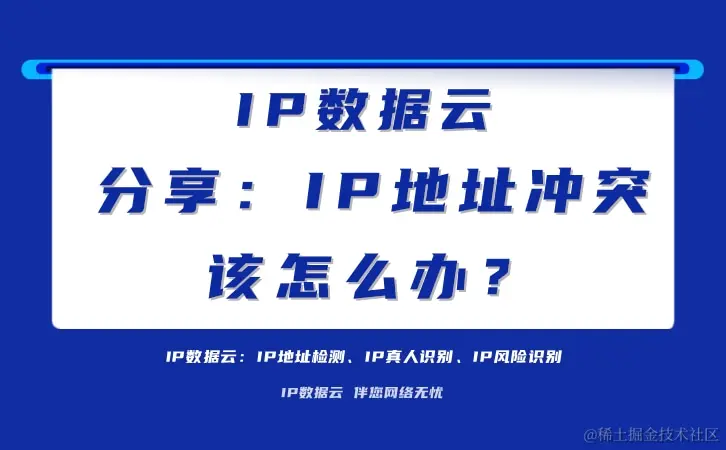 分享：IP地址冲突该怎么办？.jpg