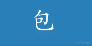 bao.gif