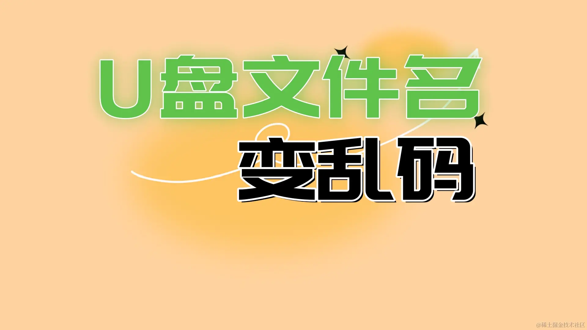 U盘文件名乱码怎么恢复正常？