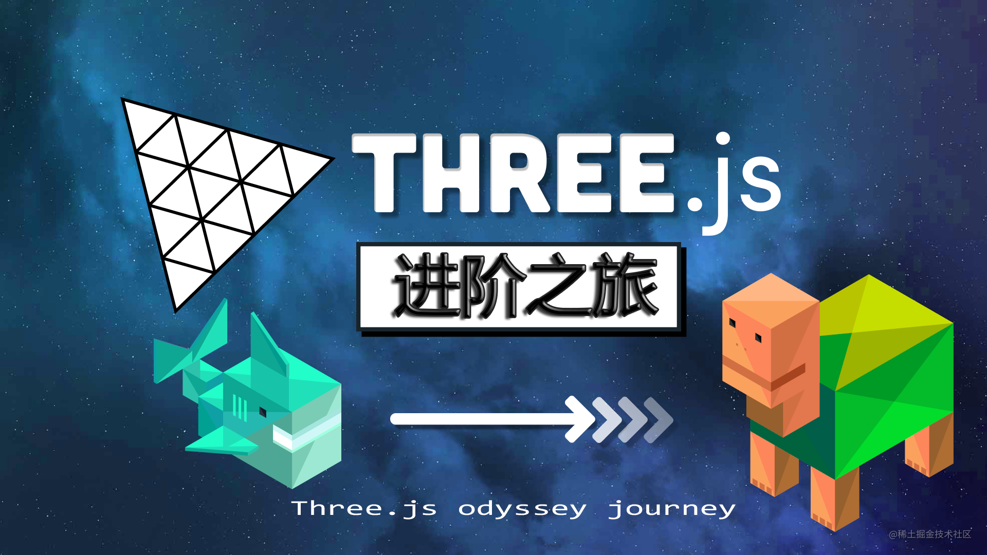 Three.js 进阶之旅