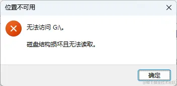 硬盘遭遇“无法访问、结构损坏”？这里有解决方案！