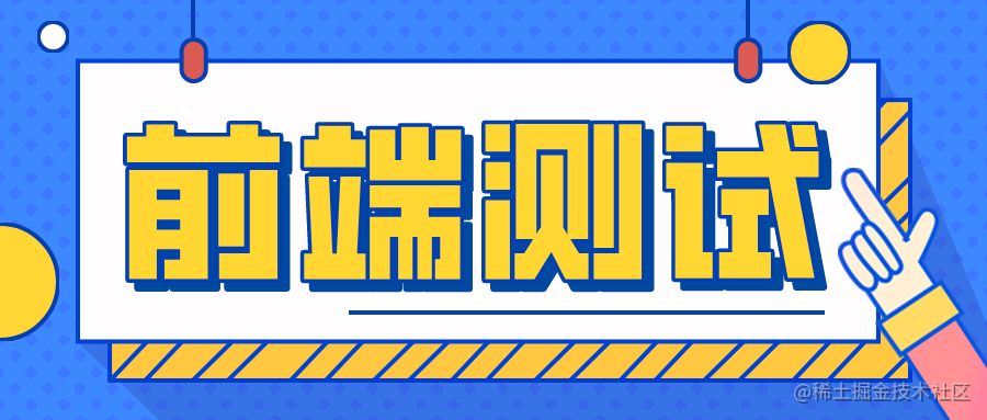 前端测试
