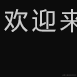 南风以南于2022-11-21 21:36发布的图片