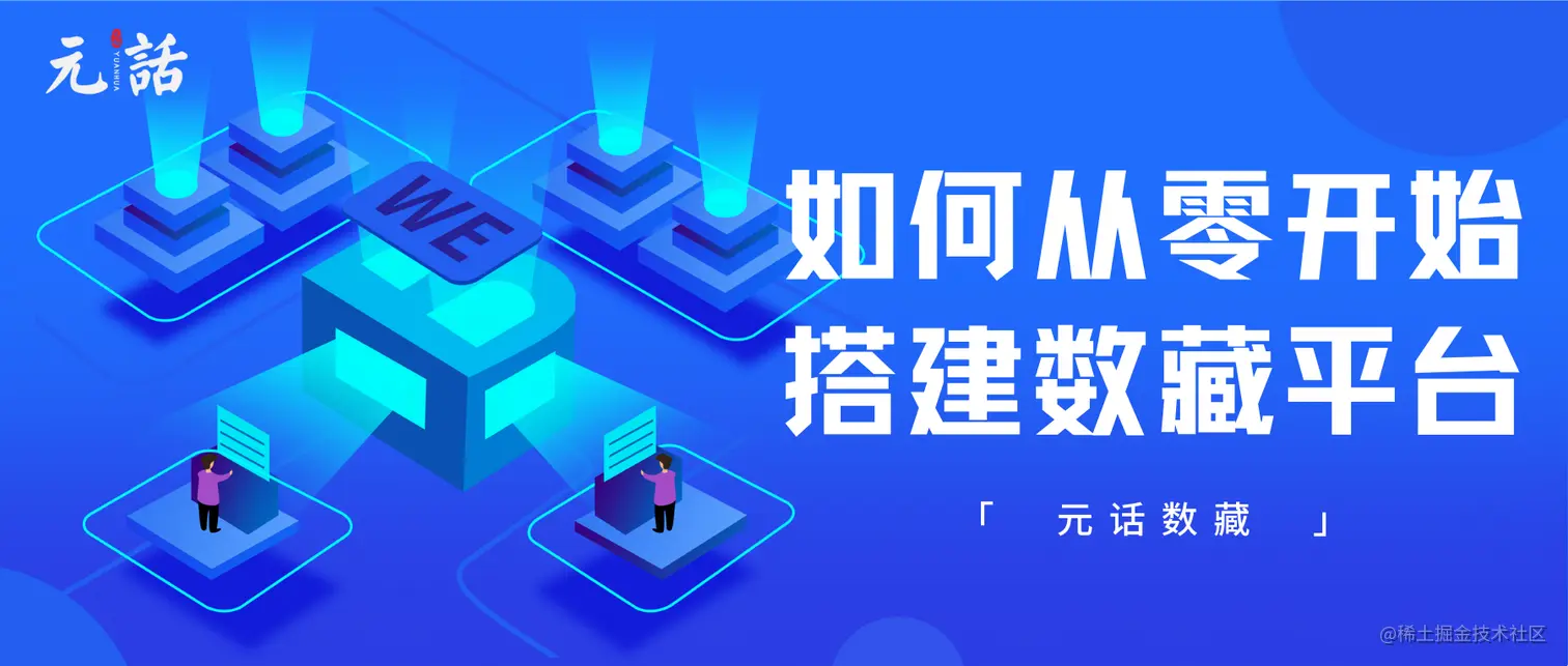 如何从零开始搭建数藏平台.png