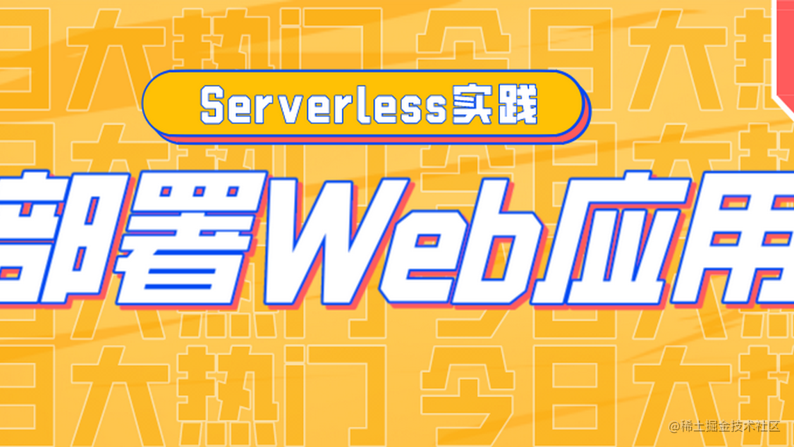 Serverless实践-静态网站托管