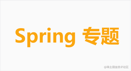 Spring源码专题