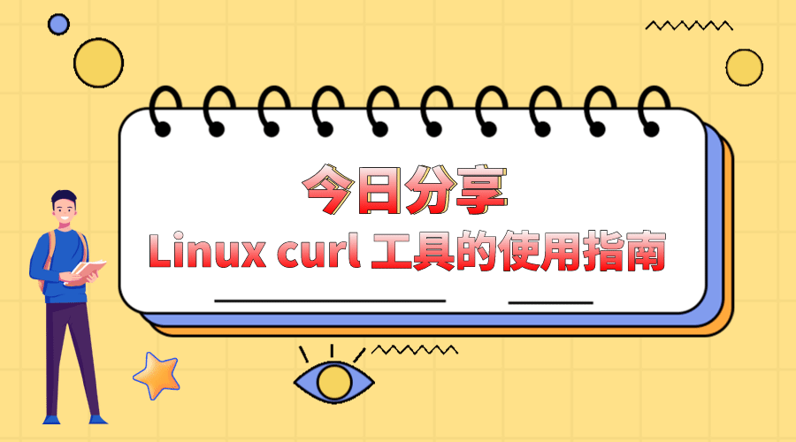 Linux curl 工具的使用指南
