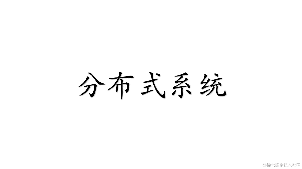 分布式系统