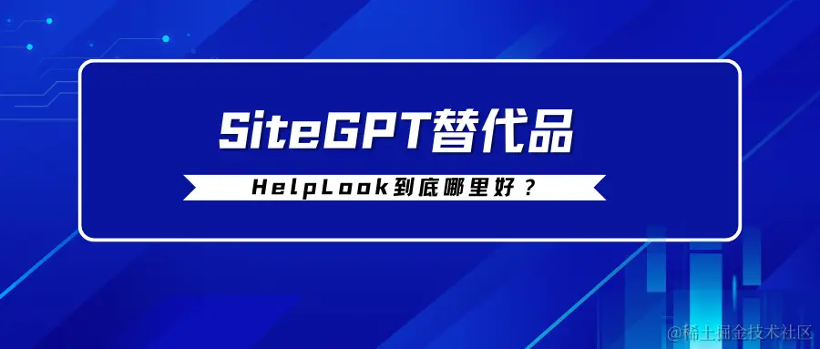 SiteGPT替代品.png