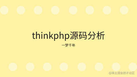 thinkphp源码分析
